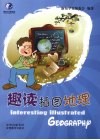 趣读插图地理 封面