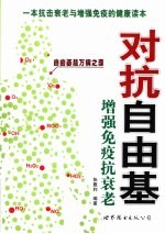 对抗自由基  增强免疫抗衰老 封面