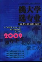 挑大学 选专业  2009高考志愿填报指南 封面
