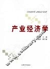 产业经济学 封面