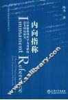 内向指标  以康德批判哲学为进路的意义理论研究 封面