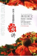 美丽英文双语阅读  名家名篇，世界上最震撼的演讲 封面