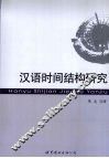 汉语时间结构研究 封面