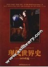 现代世界史  1870年起  插图第10版 封面