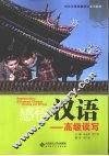 感悟汉语  高级读写 封面