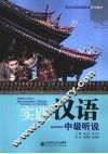 实践汉语  中级听说 封面