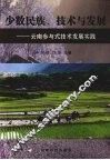 少数民族、技术与发展  云南参与式技术发展实践 封面