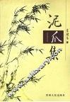 泥爪集 封面