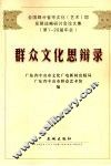 群众文化思辩录  全国部分省市文化  艺术  馆发展战略研讨会论文集  第1-20届年会 封面