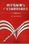 科学发展观与广东全面建设小康社会  干部读本 封面
