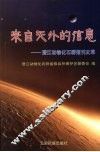 来自天外的信息  澄江动物化石群报刊文萃 封面