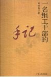 一名组工干部的手记 电子书封面