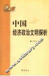 中国经济政治文明探析 封面