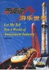 告诉你一个游乐世界 封面