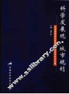 科学发展观·城市规划  安徽省新世纪首届城市规划获奖论文集 封面