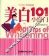 美白101个小窍门 封面