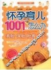 怀孕育儿1001个怎么办 封面