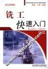 铣工快速入门 封面