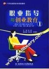 职业指导与创业教育  1 封面