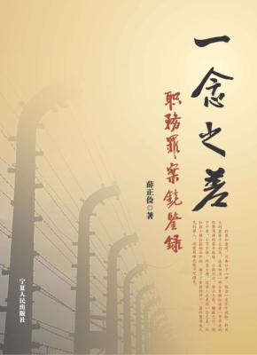 一念之差  职务罪案镜鉴录 封面