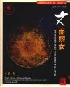 文面黎女 海南岛黎族妇女文面的文化考察 a cultural investigation of the Li ethnic minority in Hainan Island 封面