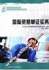 国际贸易单证实务 封面