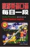 旅游英语口语  每日一段 封面