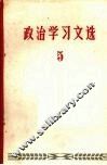 政治学习文选  5 封面