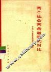 两个社会两条道路的对比 封面