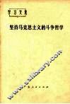 坚持马克思主义的斗争哲学 封面