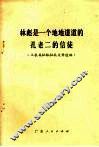 林彪是一个地地道道的孔老二的信徒  工农兵批林批孔文章选编 封面