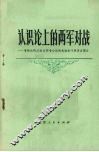 认识论上的两军对战  唯物论的反映论同唯心论的先验论的斗争历史简介 封面