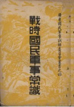 战时国民军事常识 封面