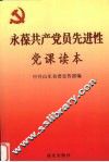 永葆共产党员先进性党课读本 封面