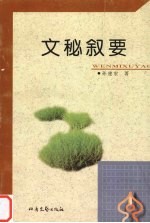文秘叙要 封面