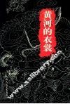 黄河的衣裳 封面