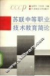 苏联中等职业技术教育简论 封面