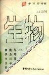 中学生学科能力目标与培养  生物 封面