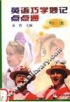 英语巧学妙记点点通  句法 封面