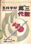怎样学好高三代数 封面