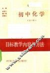 初中化学目标教学内容与方法  全一册 封面