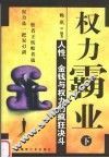 权力霸业  人性·金钱与权力的疯狂决斗  下 封面