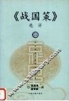 《战国策》选评 封面