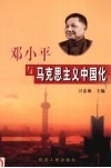 邓小平与马克思主义中国化 封面
