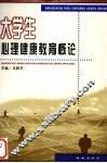 大学生心理健康教育概论 封面