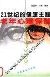 老年心理保健  21世纪的健康主题 封面