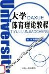 大学体育理论教程 封面
