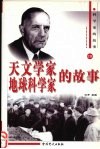 天文学家、地球科学家的故事 封面