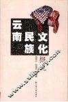 云南民族文化概说 封面