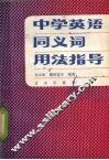 中学英语同义词用法指导 封面